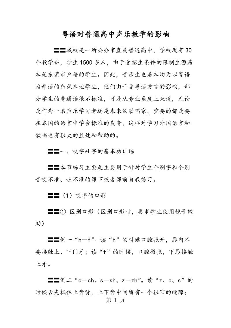 粤语对普通高中声乐教学的影响.doc_第1页