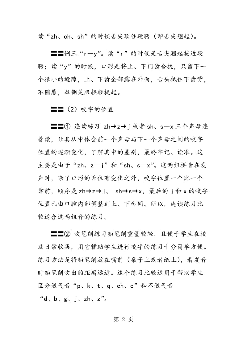 粤语对普通高中声乐教学的影响.doc_第2页