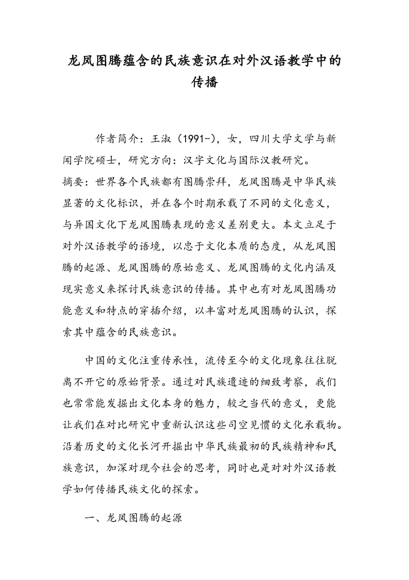 龙凤图腾蕴含的民族意识在对外汉语教学中的传播.doc_第1页