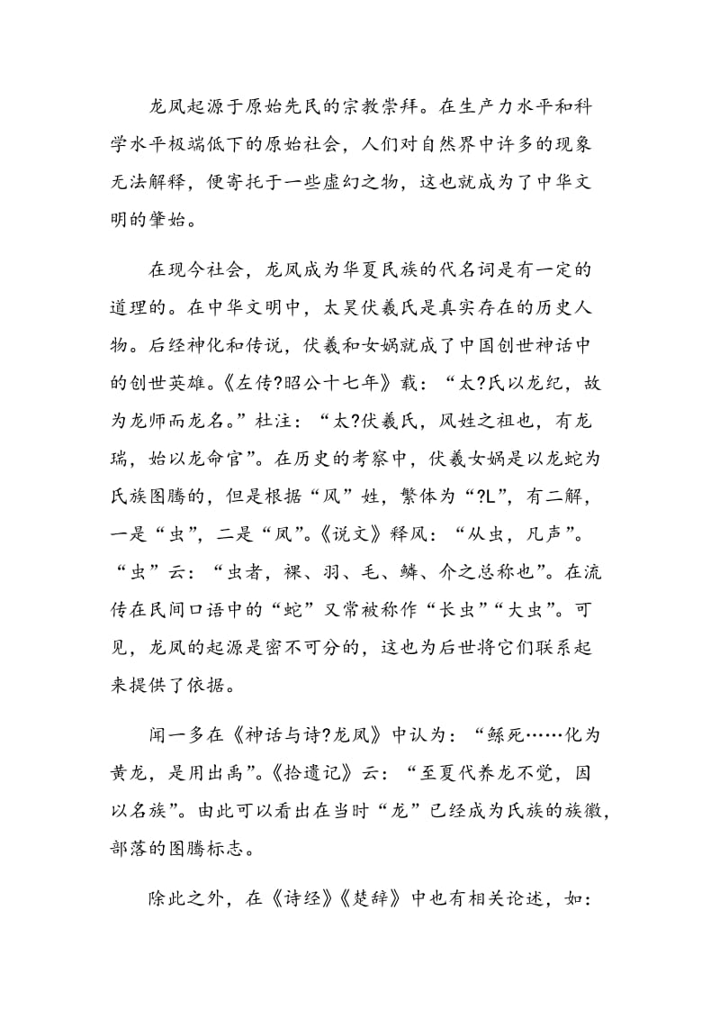 龙凤图腾蕴含的民族意识在对外汉语教学中的传播.doc_第2页