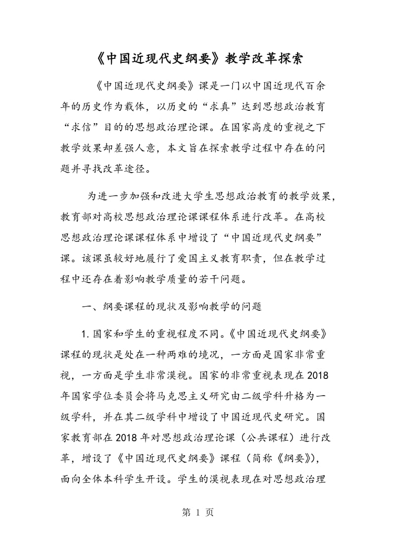 《中国近现代史纲要》教学改革探索.doc_第1页