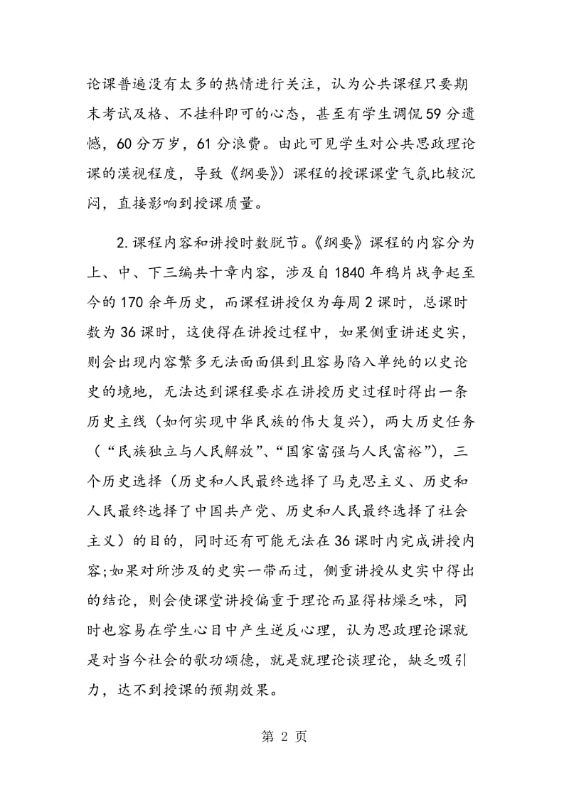 《中国近现代史纲要》教学改革探索.doc_第2页