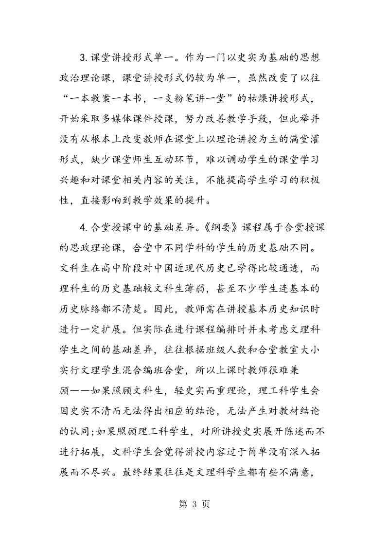 《中国近现代史纲要》教学改革探索.doc_第3页