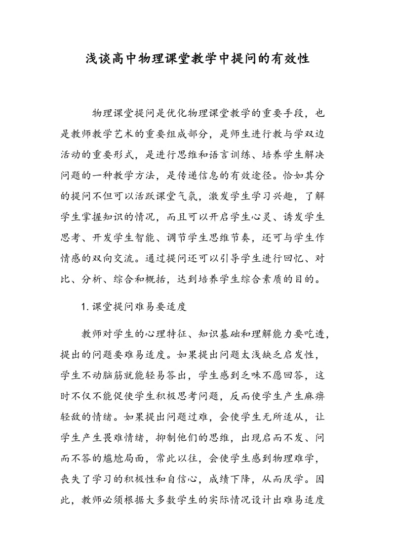 浅谈高中物理课堂教学中提问的有效性.doc_第1页