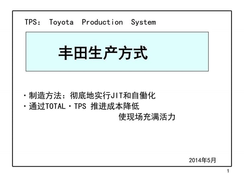 (经典)Total TPS基础讲义_图文.ppt.ppt_第1页