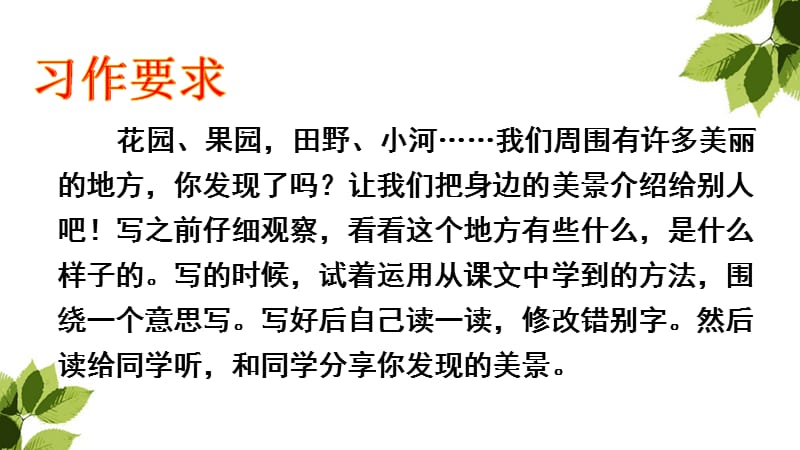 3年级上册语文课件-第六单元 习作：这儿真美（人教部编版） (共12张PPT)-教学文档.ppt_第2页