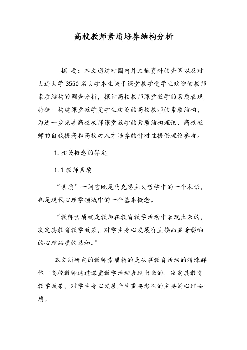 高校教师素质培养结构分析.doc_第1页