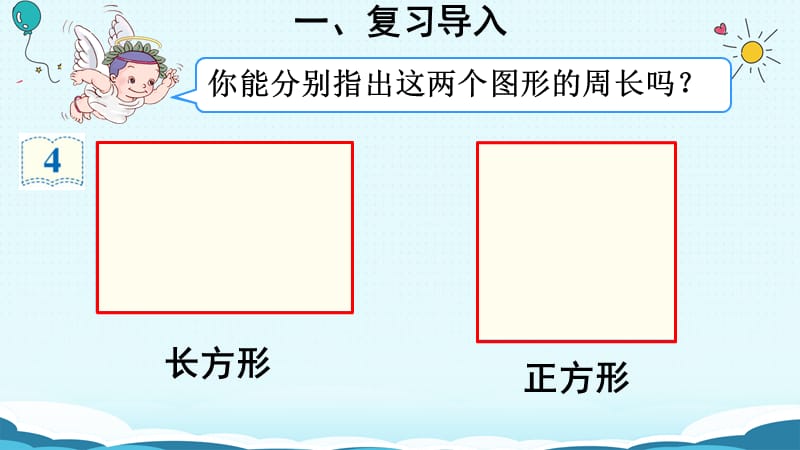 三年级上册数学授课课件-第4课时 长方形和正方形的周长（人教版）(共20张PPT)-教学文档.ppt_第3页