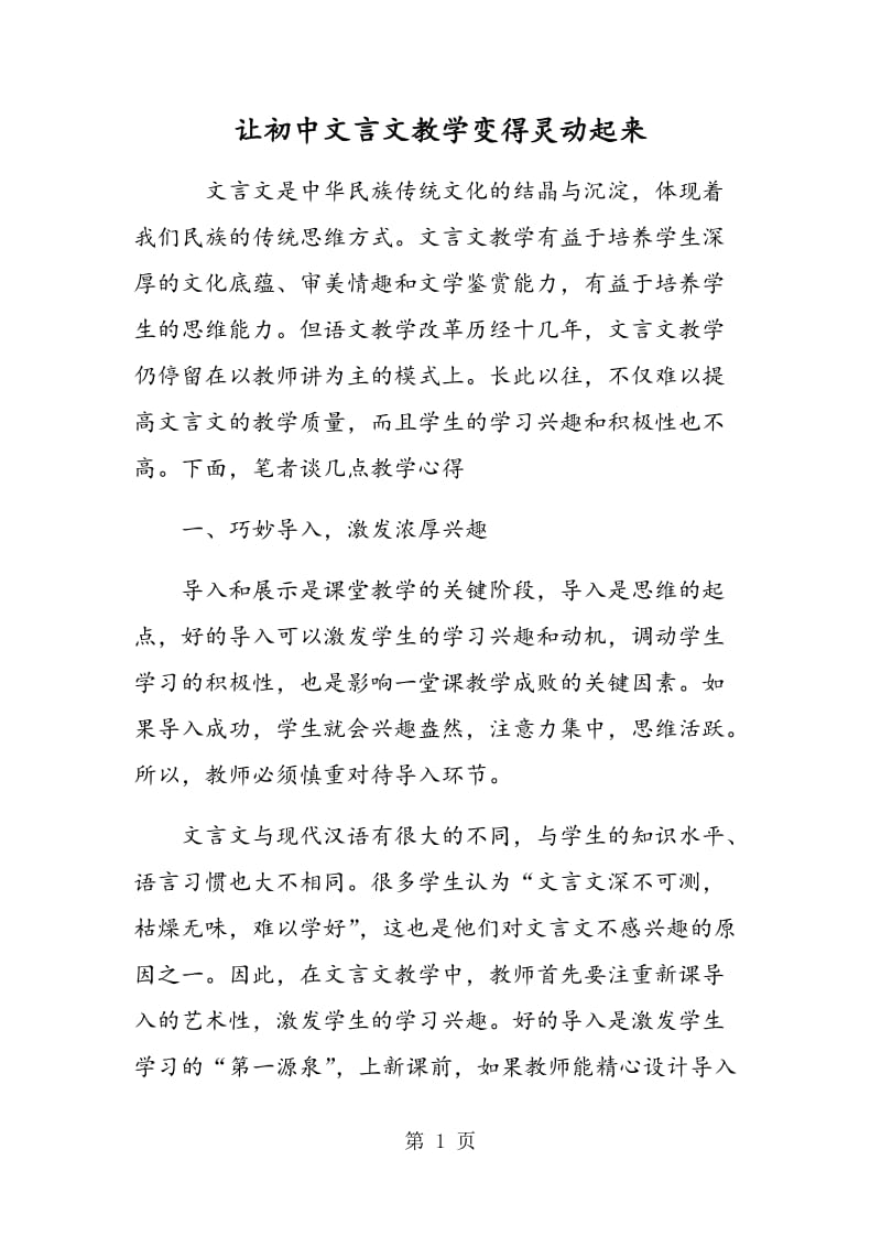 让初中文言文教学变得灵动起来.doc_第1页