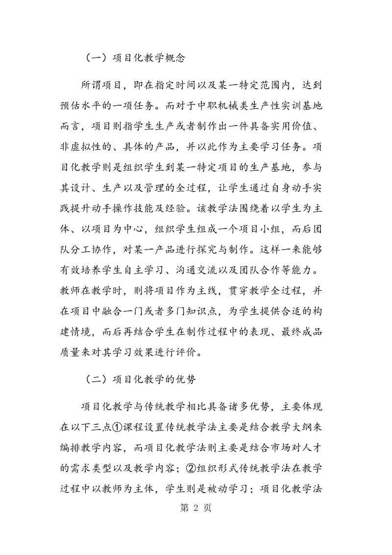 项目化教学在中职学校机械类生产性实训基地中的应用.doc_第2页