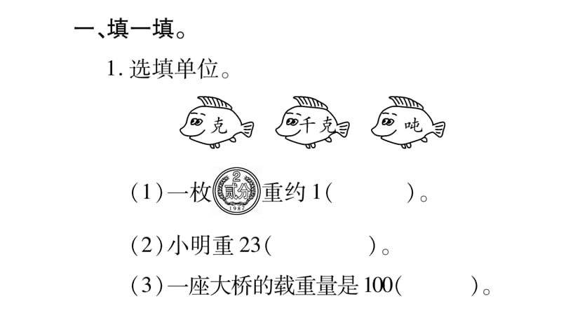 三年级上册数学作业课件－第1章 克、千克、吨 第3课时 练习课｜西师大版（2018秋） (共12张PPT)-教学文档.ppt_第2页