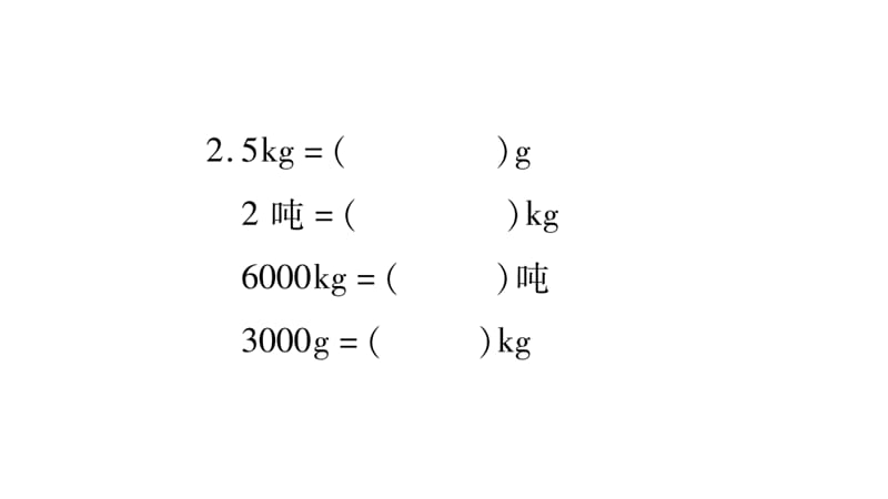 三年级上册数学作业课件－第1章 克、千克、吨 第3课时 练习课｜西师大版（2018秋） (共12张PPT)-教学文档.ppt_第3页