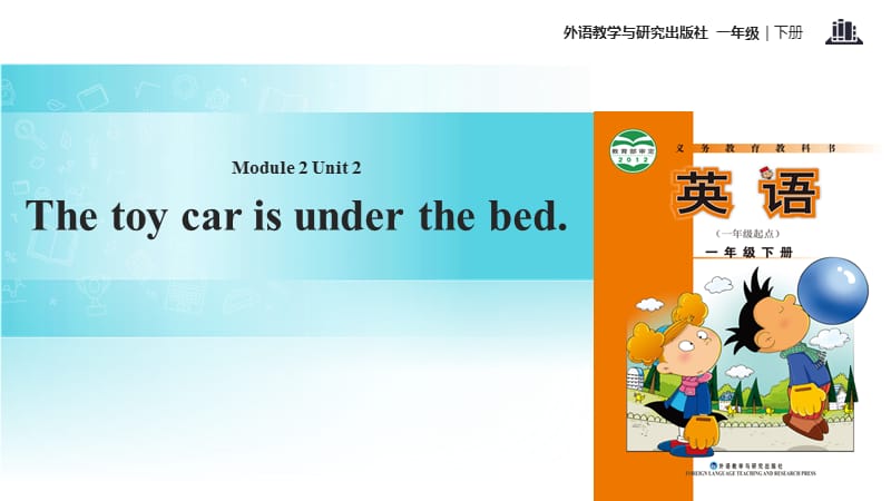 一年级下册英语课件-Module 2 Unit 2 The toy car is under the bed∣外研社（一起） (共14张PPT)-教学文档.ppt_第1页