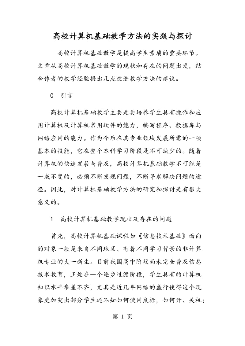 高校计算机基础教学方法的实践与探讨.doc_第1页