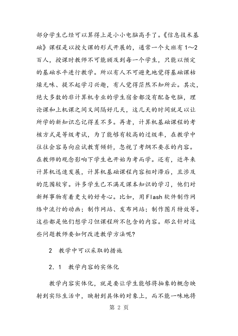 高校计算机基础教学方法的实践与探讨.doc_第2页