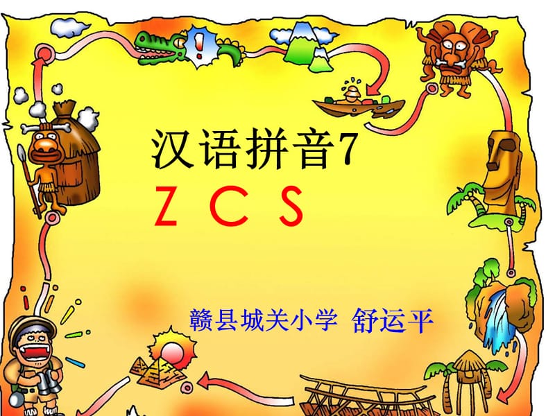 一年级上册语文课件 - 汉语拼音7《zcs》 人教部编版(共28张PPT)-教学文档.ppt_第1页