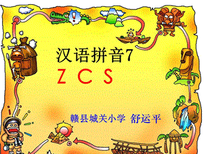 一年级上册语文课件 - 汉语拼音7《zcs》 人教部编版(共28张PPT)-教学文档.ppt