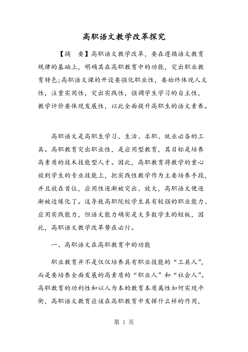高职语文教学改革探究.doc_第1页