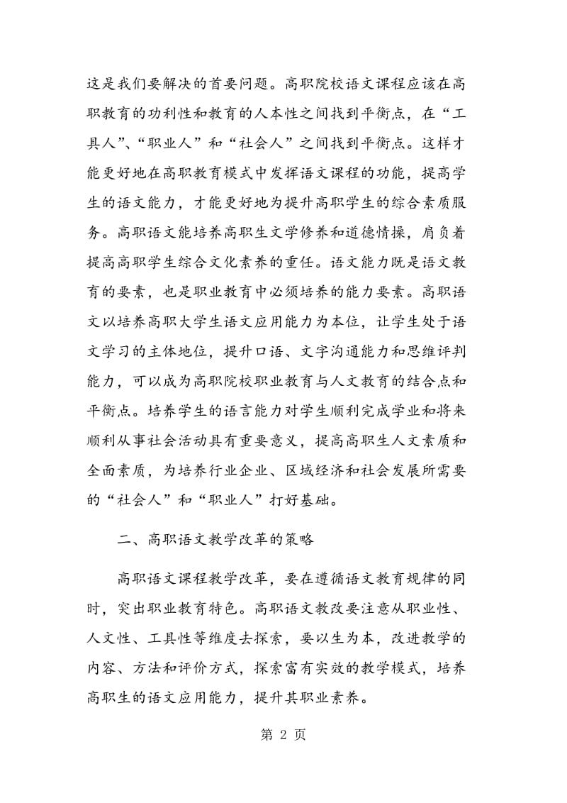 高职语文教学改革探究.doc_第2页