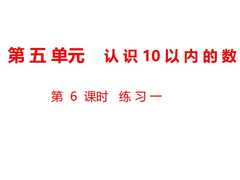 一年级上册数学课件-第5单元 认识10以内的数第6课时 练习一｜苏教版（2018秋） (共11张PPT)-教学文档.ppt_第1页