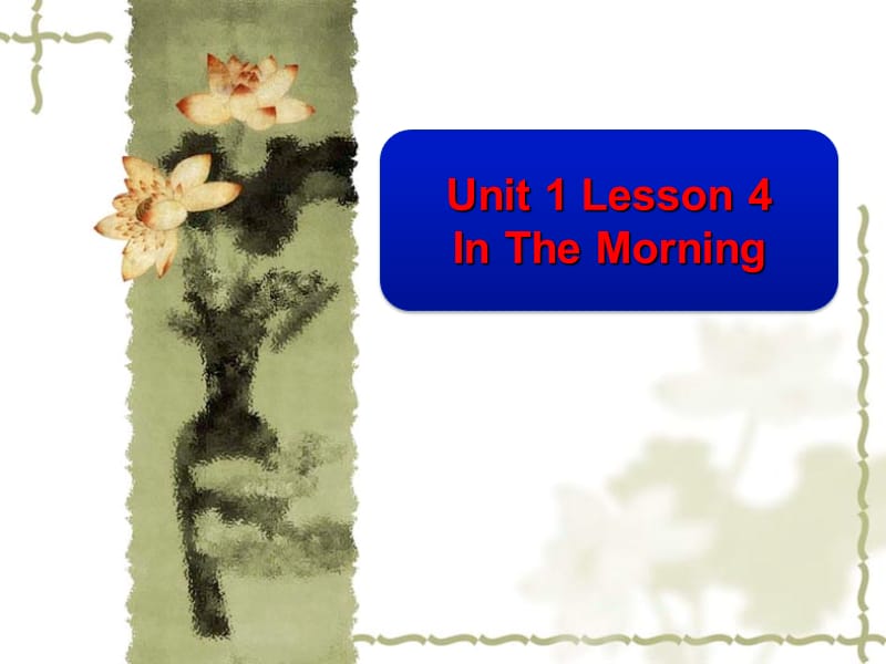 一年级下册英语课件-Unit 1 Lesson 4 In The Morning ｜冀教版（一起）(共11张PPT)-教学文档.ppt_第1页