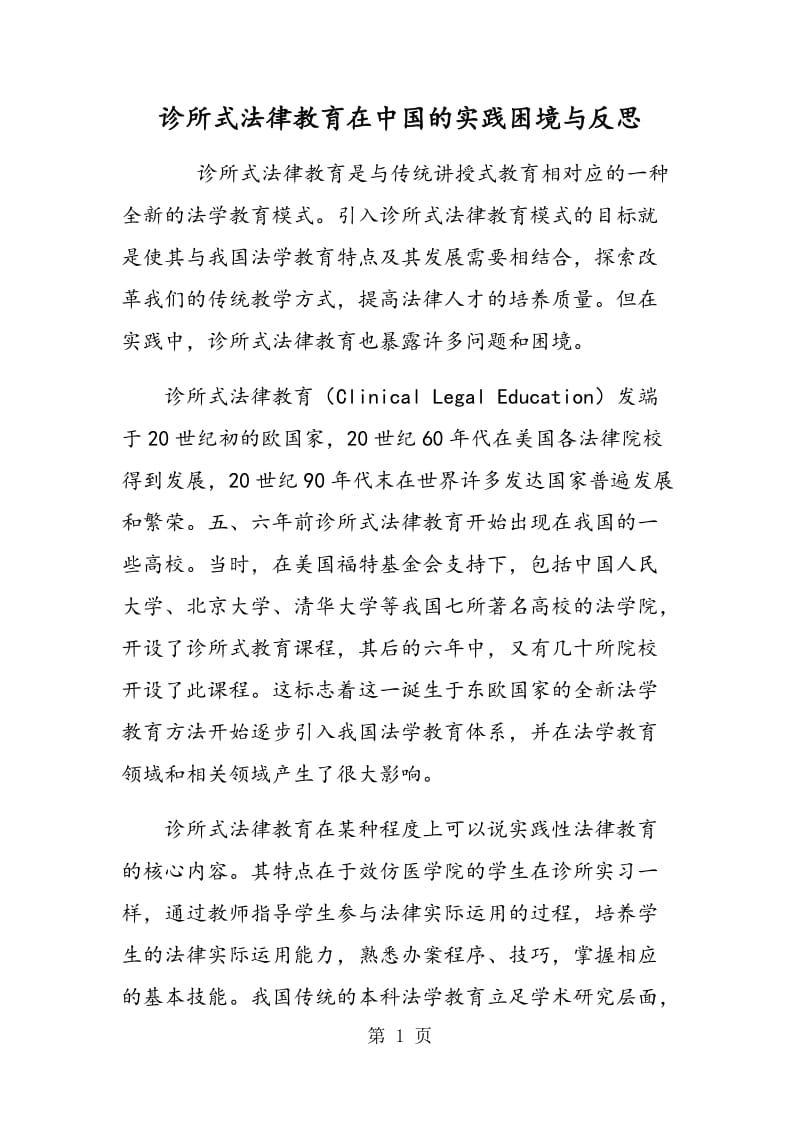 诊所式法律教育在中国的实践困境与反思.doc_第1页