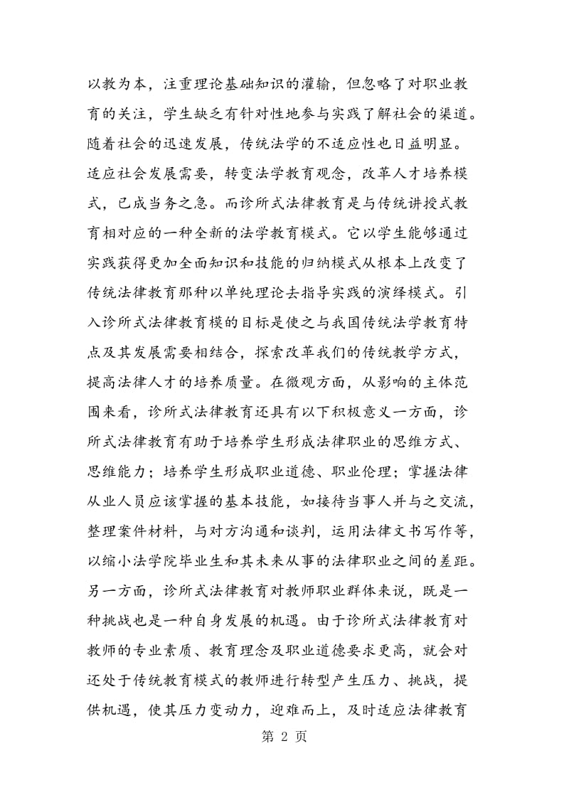 诊所式法律教育在中国的实践困境与反思.doc_第2页