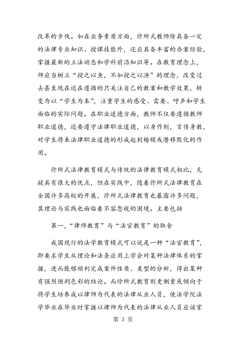 诊所式法律教育在中国的实践困境与反思.doc_第3页