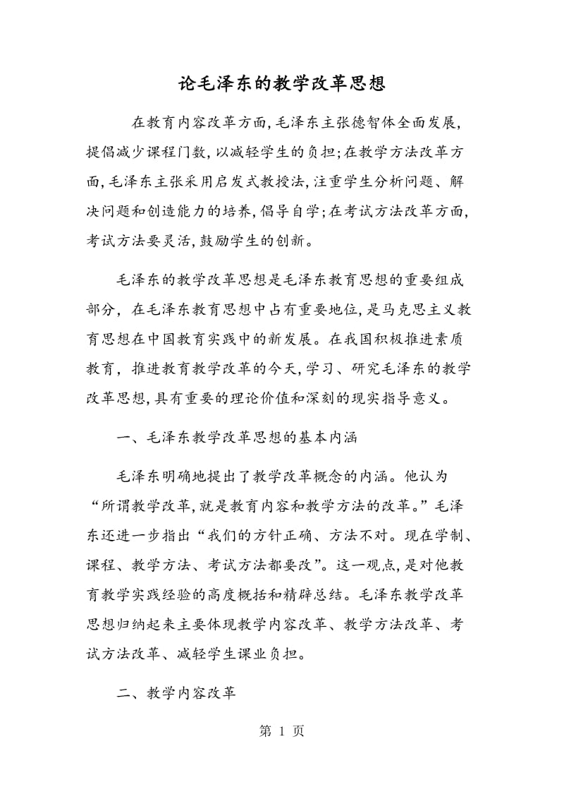 论毛泽东的教学改革思想.doc_第1页