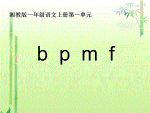一年级上册语文课件－汉语拼音b p m f ｜湘教版（2018） (共21张PPT)-教学文档.ppt