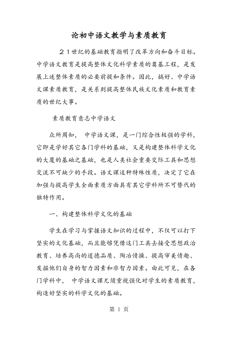 论初中语文教学与素质教育.doc_第1页