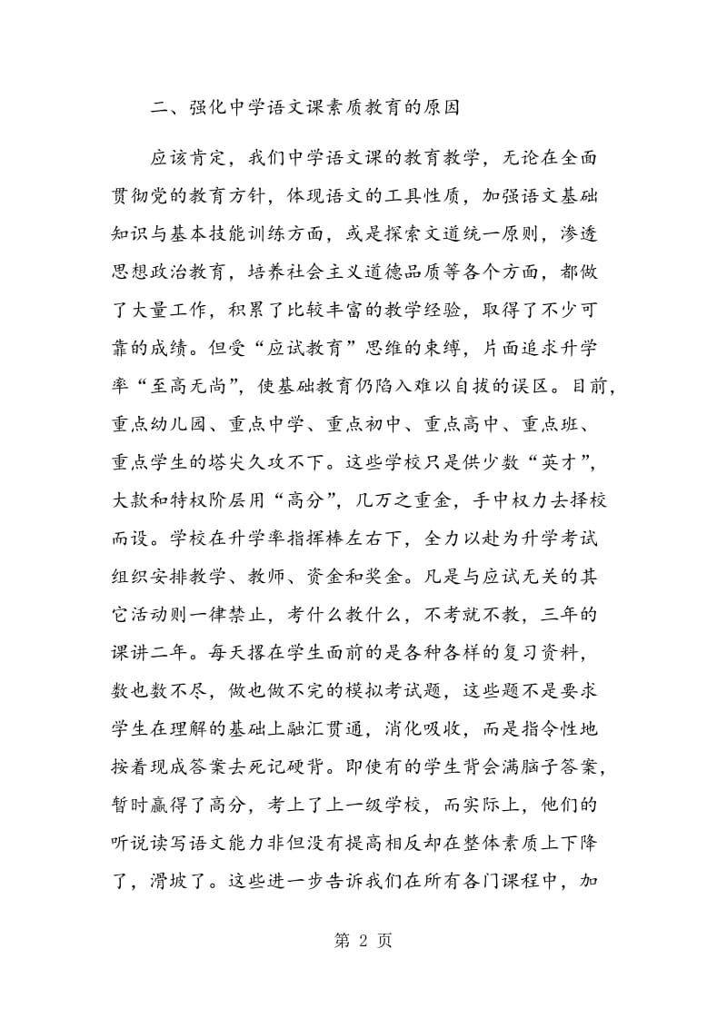 论初中语文教学与素质教育.doc_第2页