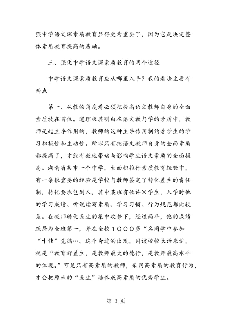 论初中语文教学与素质教育.doc_第3页