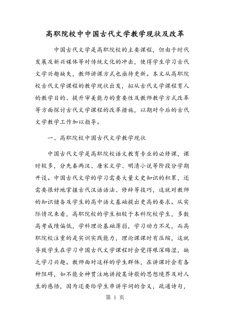 高职院校中中国古代文学教学现状及改革.doc_第1页