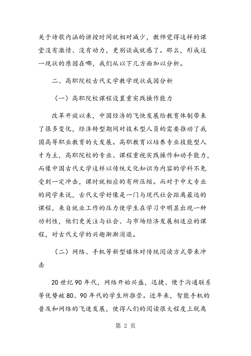 高职院校中中国古代文学教学现状及改革.doc_第2页