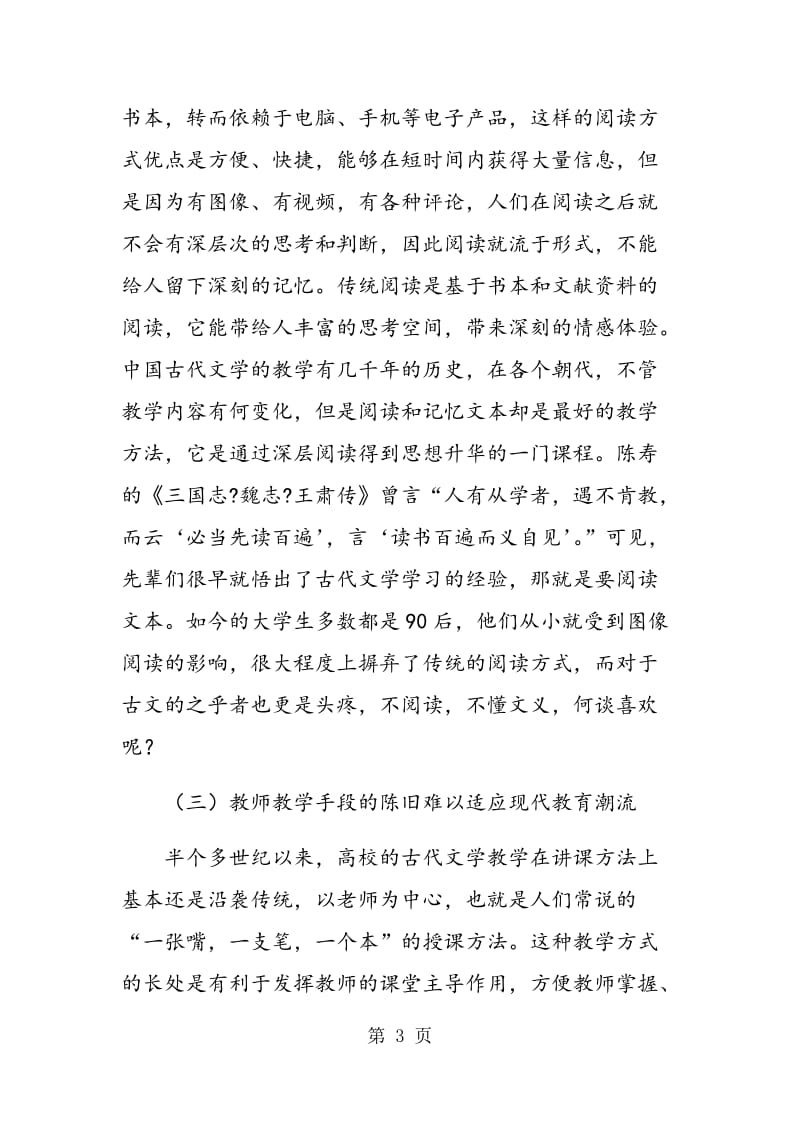 高职院校中中国古代文学教学现状及改革.doc_第3页