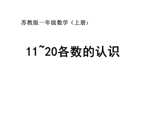 一年级上册数学课件－9.1《认识11-20各数》 ｜苏教版（2018秋） (共32张PPT)-教学文档.ppt