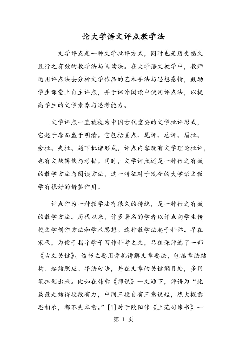 论大学语文评点教学法.doc_第1页