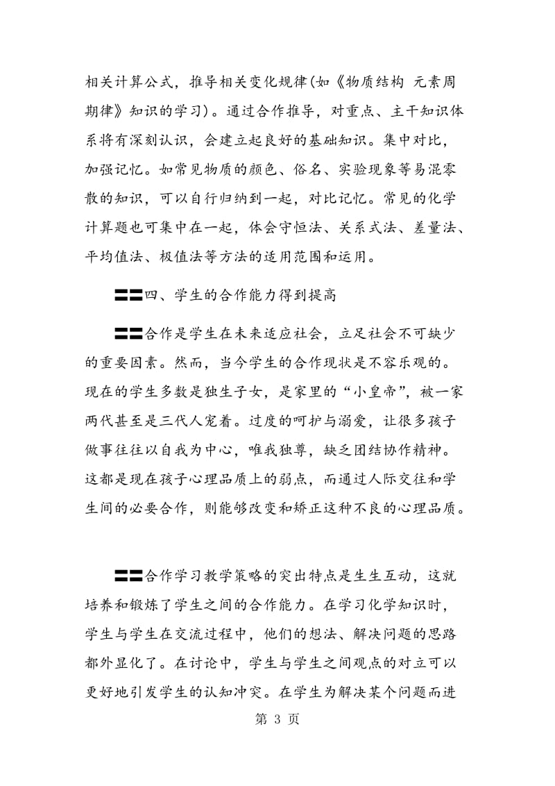 高中化学合作学习教学策略的促进作用.doc_第3页