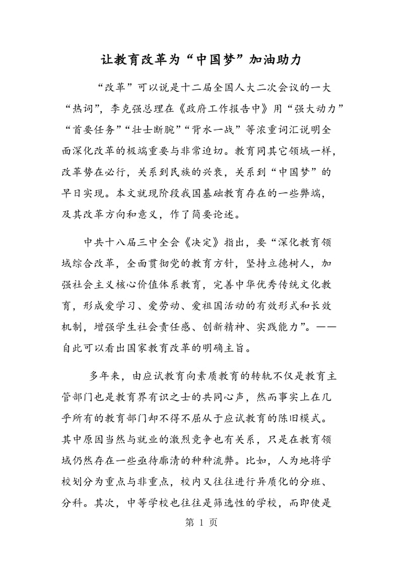 让教育改革为“中国梦”加油助力.doc_第1页