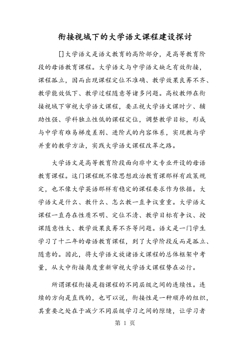 衔接视域下的大学语文课程建设探讨.doc_第1页