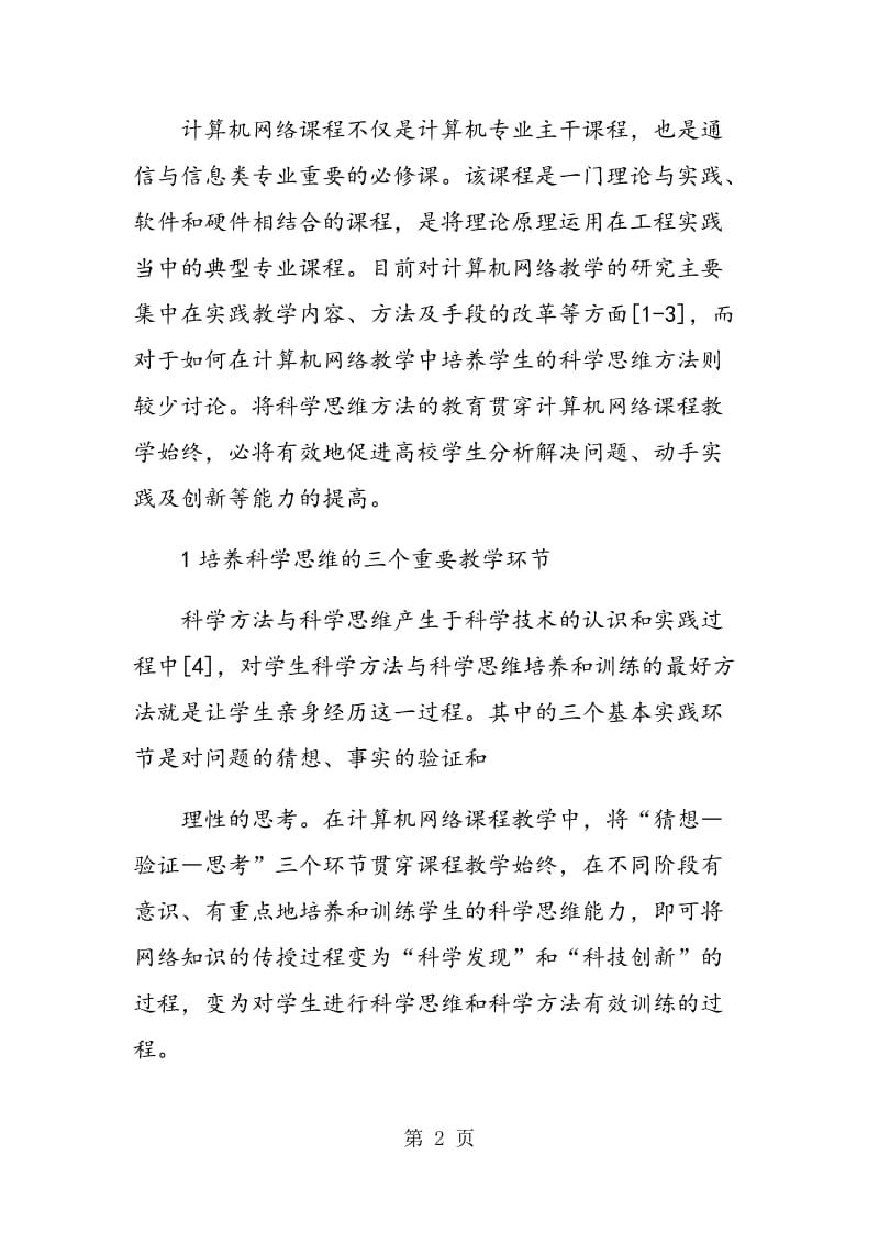 计算机网络课程教学中科学思维的培养.doc_第2页