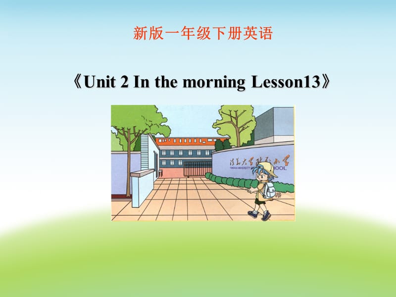 一年级下册英语课件-《Unit 2 In the morning Lesson13》 课件1｜清华版（一起） (共18张PPT)-教学文档.ppt_第1页