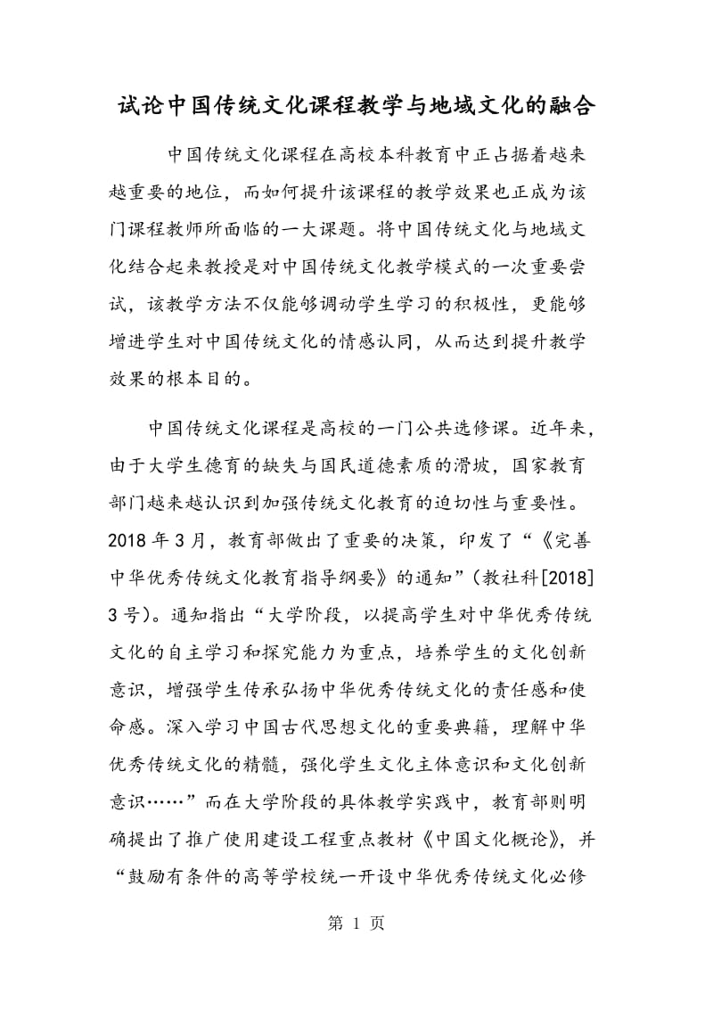 试论中国传统文化课程教学与地域文化的融合.doc_第1页