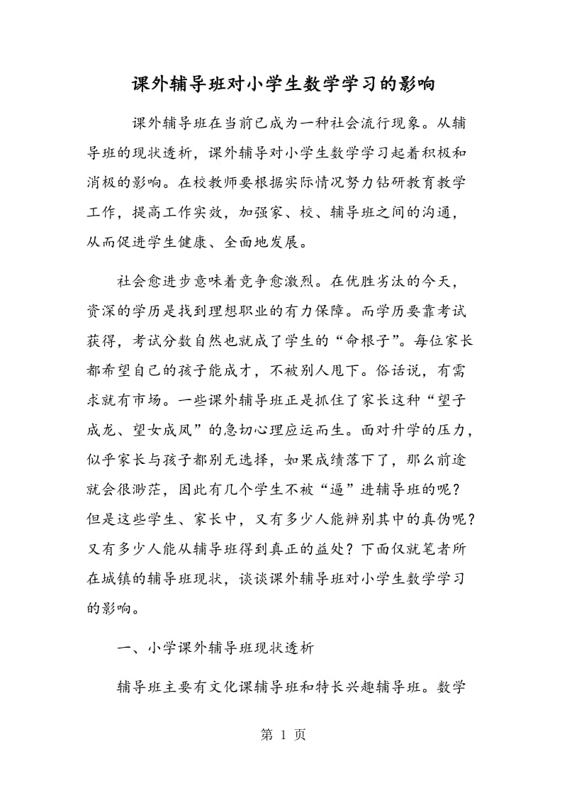 课外辅导班对小学生数学学习的影响.doc_第1页