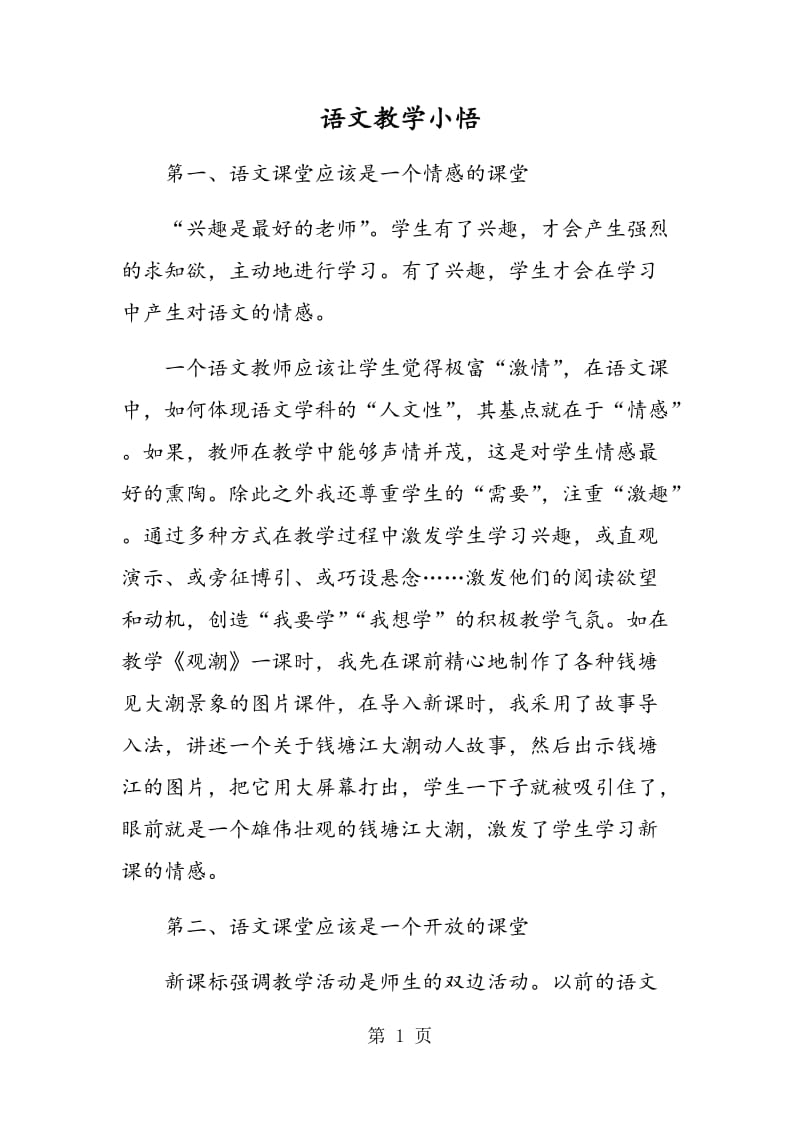 语文教学小悟.doc_第1页