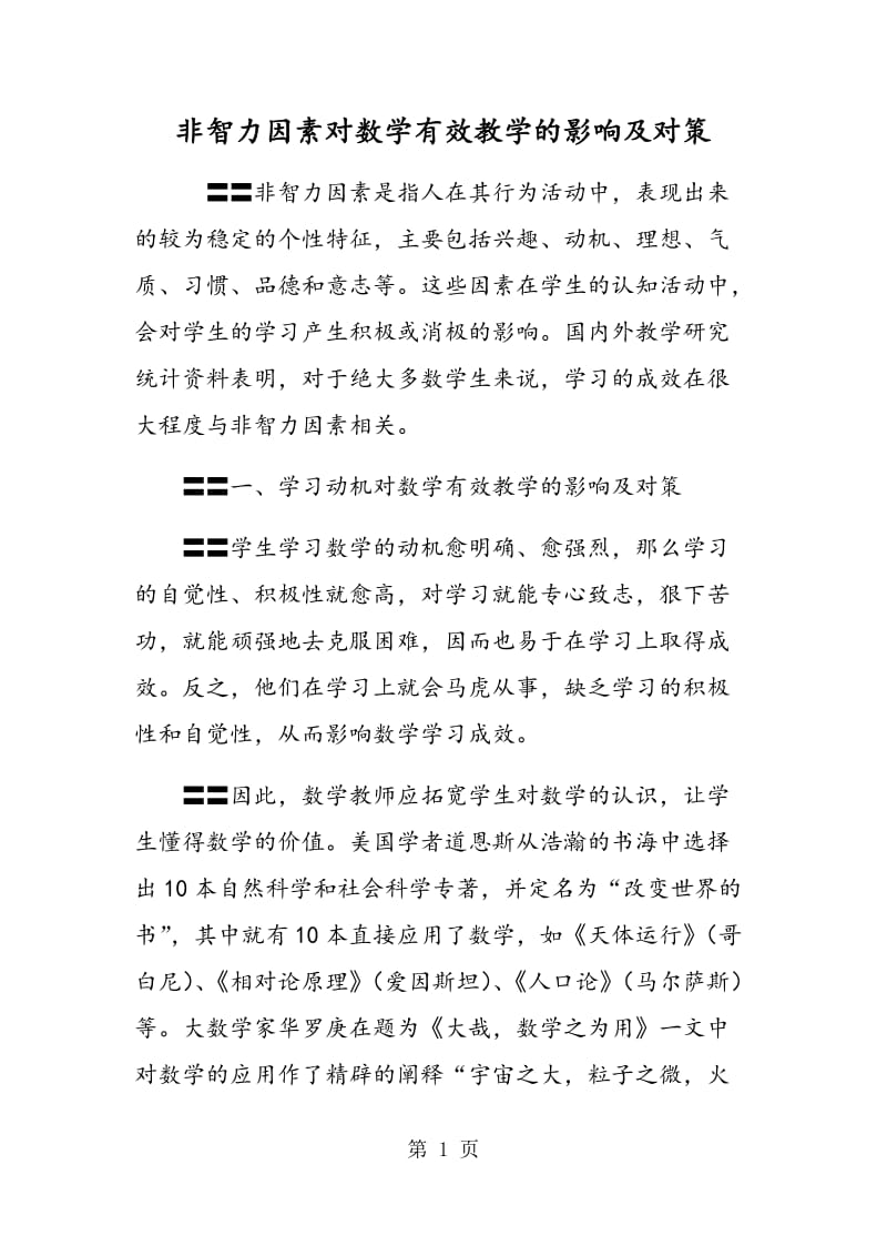 非智力因素对数学有效教学的影响及对策.doc_第1页