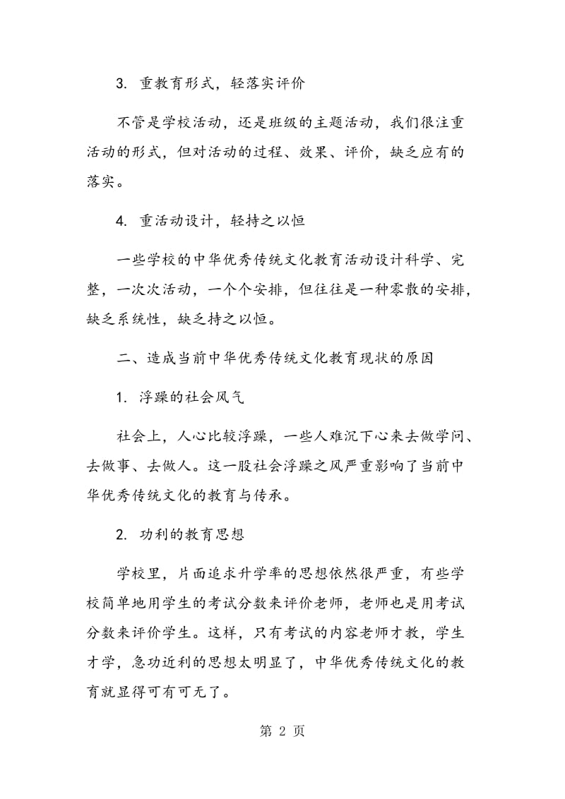 谈初中思品教师在中华优秀传统文化教育中的责任.doc_第2页