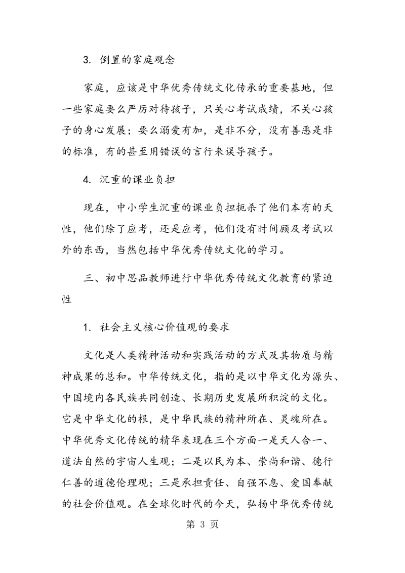 谈初中思品教师在中华优秀传统文化教育中的责任.doc_第3页
