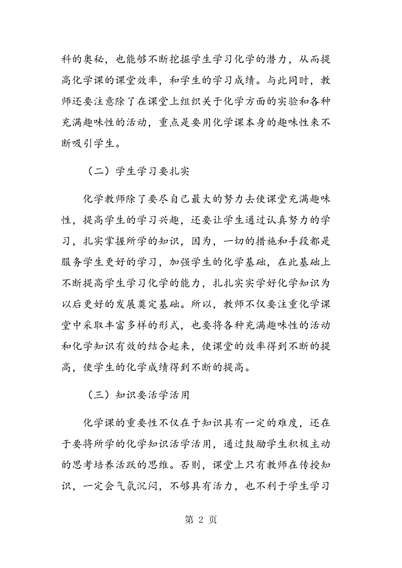 高中化学课堂教学特色简论.doc_第2页